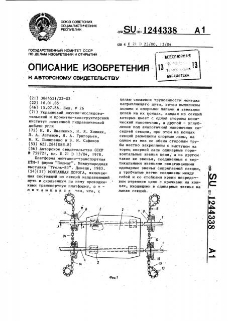 Монтажная дорога (патент 1244338)