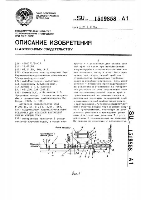 Стационарная автоматизированная установка для стыковой контактной сварки секций труб (патент 1519858)