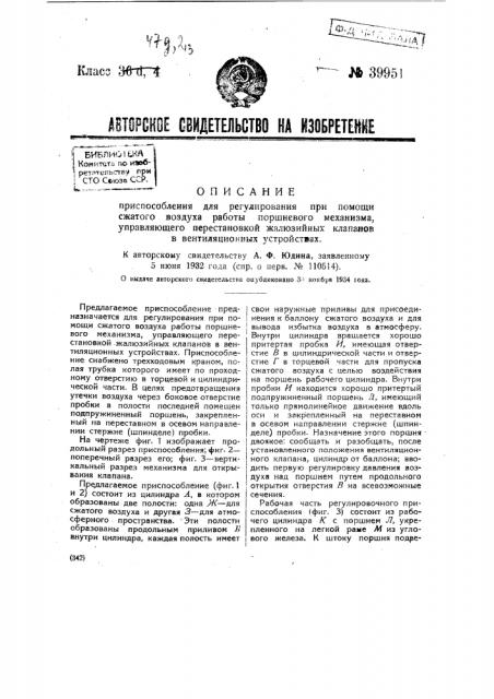 Приспособление для регулирования при помощи сжатого воздуха работы поршневого механизма, управляющее перестановкой жалюзийных клапанов в вентиляционных устройствах (патент 39951)