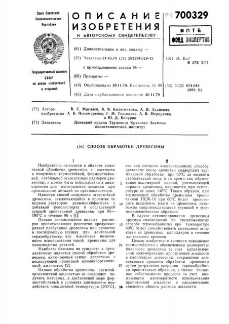 Способ обработки древесины (патент 700329)