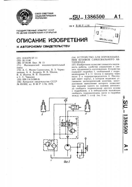 Устройство для опрокидывания кузовов самосвального автопоезда (патент 1386500)