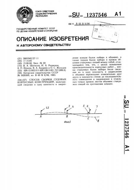 Способ сборки судовых корпусных конструкций (патент 1237546)