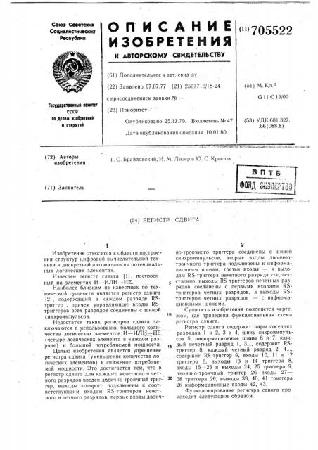 Регистр сдвига (патент 705522)