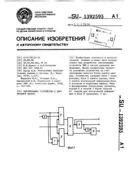 Запоминающее устройство с коррекцией ошибок (патент 1392595)