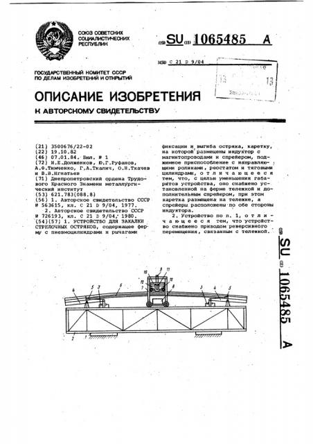 Устройство для закалки стрелочных остряков (патент 1065485)