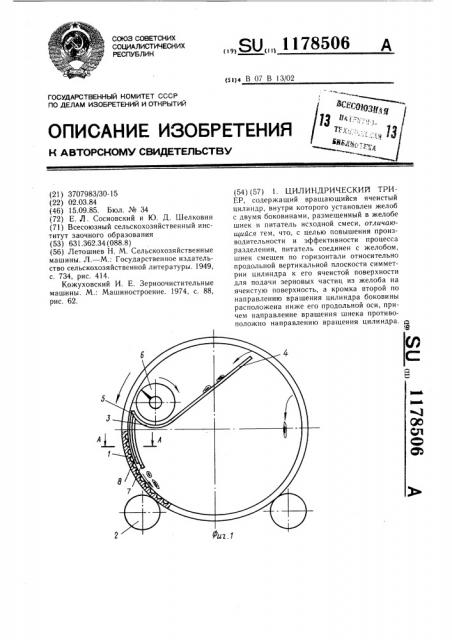 Цилиндрический триер (патент 1178506)