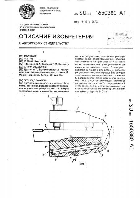 Резцедержатель (патент 1650380)