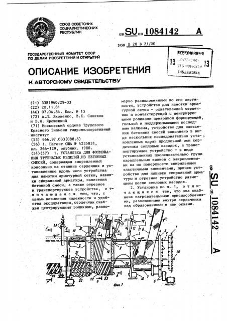 Установка для формования трубчатых изделий из бетонных смесей (патент 1084142)