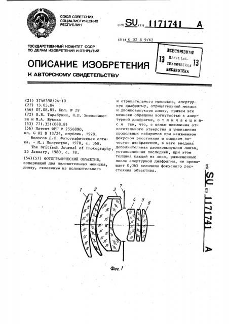 Фотографический объектив (патент 1171741)
