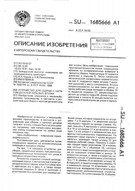 Устройство для сборки с натягом деталей типа вал-втулка (патент 1685666)