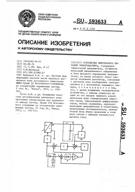 Устройство импульсного питания электромагнита (патент 593633)