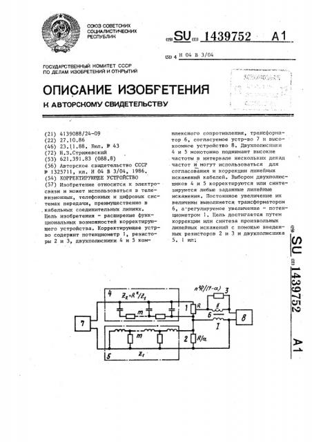 Корректирующее устройство (патент 1439752)