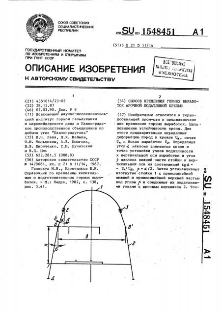 Способ крепления горных выработок арочной податливой крепью (патент 1548451)