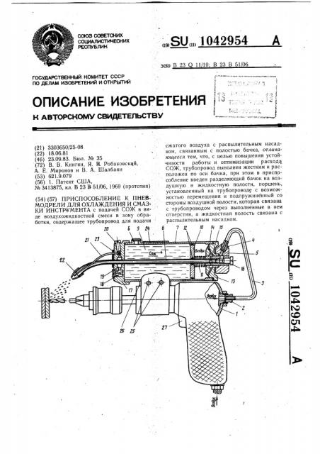Приспособление к пневмодрели для охлаждения и смазки инструмента (патент 1042954)