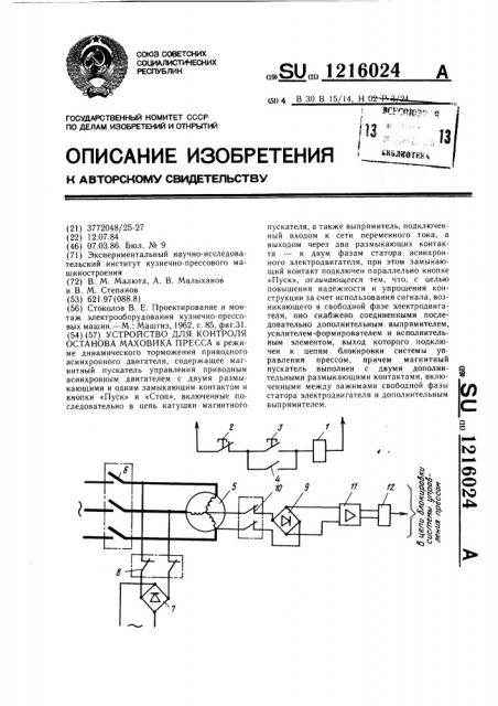 Устройство для контроля останова маховика пресса (патент 1216024)