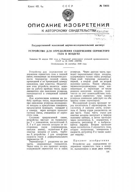Устройство для определения содержания сернистого газа в воздухе (патент 73633)