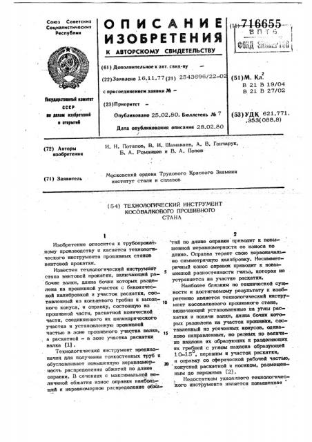 Технологический инструмент косовалкового прошивного стана (патент 716655)