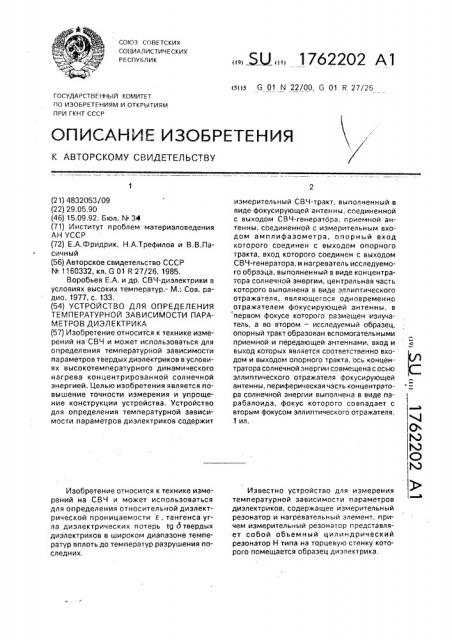 Устройство для определения температурной зависимости параметров диэлектриков (патент 1762202)