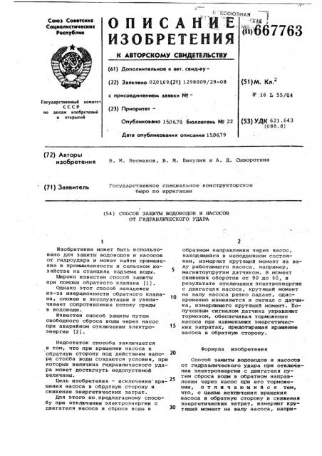 Способ защиты водоводов и насосов от гидравлического удара (патент 667763)