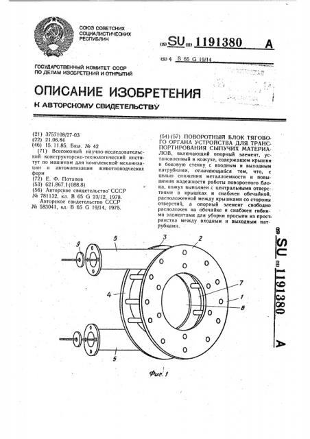 Поворотный блок тягового органа устройства для транспортирования сыпучих материалов (патент 1191380)