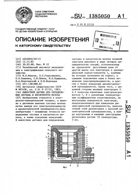 Емкостный датчик для определения состава и кислотности молока (патент 1385050)