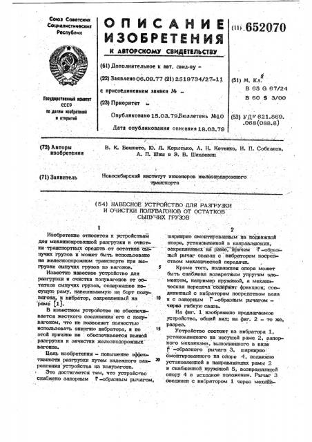 Навесное устройство для разгрузки и очистки полувагонов от остатков сыпучих грузов (патент 652070)