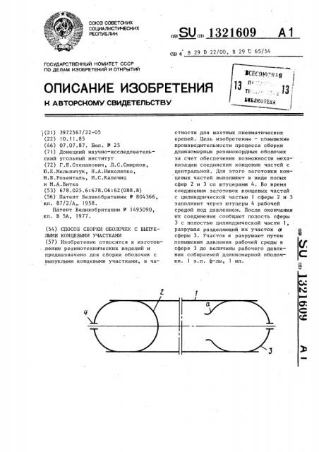 Способ сборки оболочек с выпуклыми концевыми участками (патент 1321609)