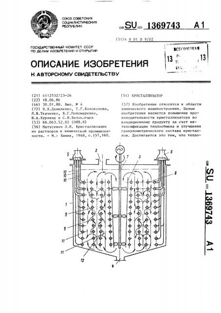 Кристаллизатор (патент 1369743)