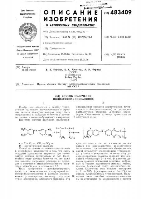 Способ получения полифенилхиноксалинов (патент 483409)