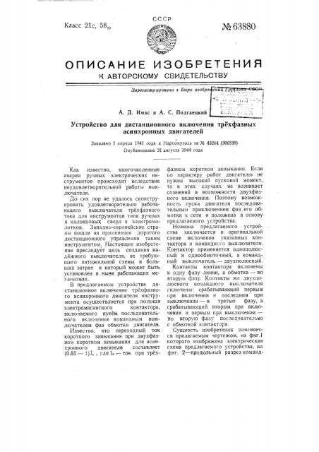 Устройство для дистанционного включения трехфазных асинхронных двигателей (патент 63880)