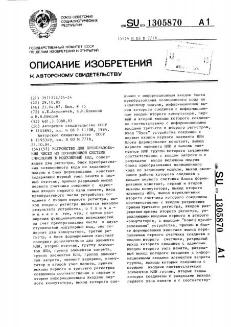 Устройство для преобразования чисел из позиционной системы счисления в модулярный код (патент 1305870)