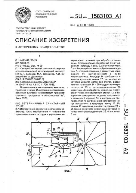 Ветеринарный санитарный пункт (патент 1583103)