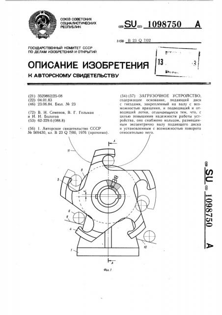 Загрузочное устройство (патент 1098750)