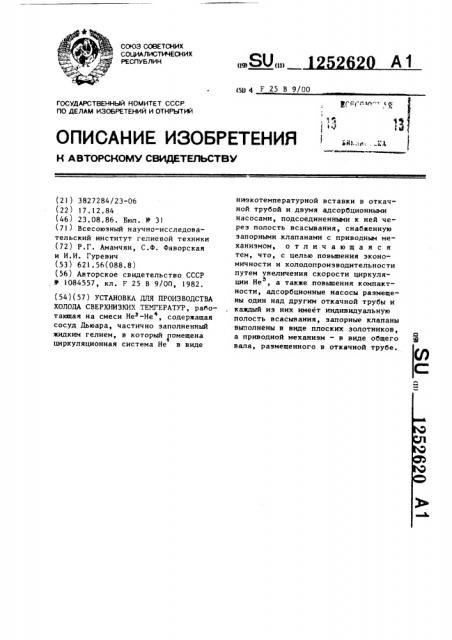 Установка для производства холода сверхнизких температур (патент 1252620)