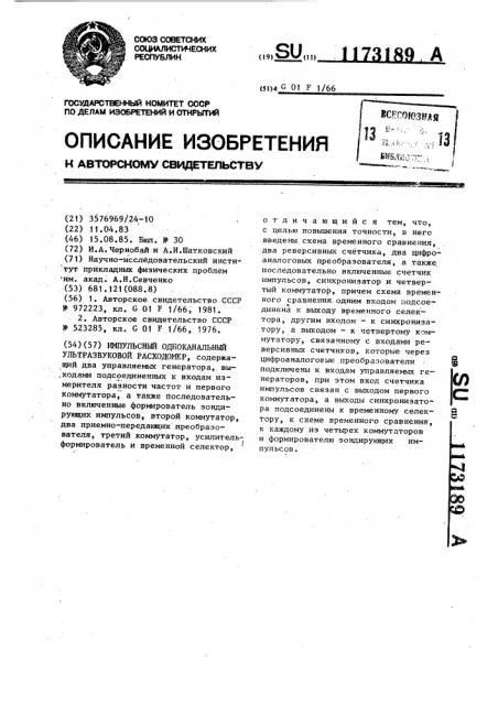 Импульсный одноканальный ультразвуковой расходомер (патент 1173189)