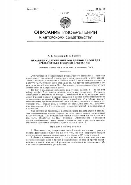 Механизм с двухшарнирной цепной пилой для срезки сучьев и окорки древесины (патент 90112)