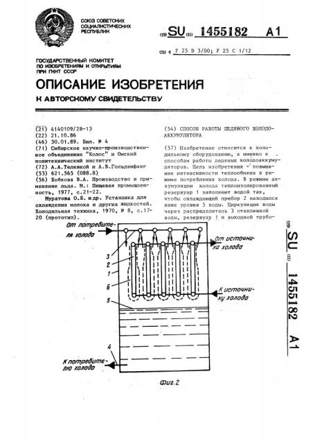 Способ работы ледяного холодоаккумулятора (патент 1455182)