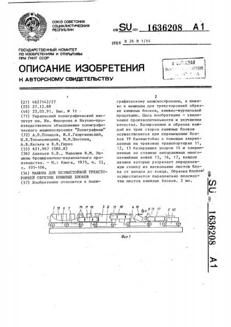 Машина для безвыстойной трехсторонней обрезки книжных блоков (патент 1636208)