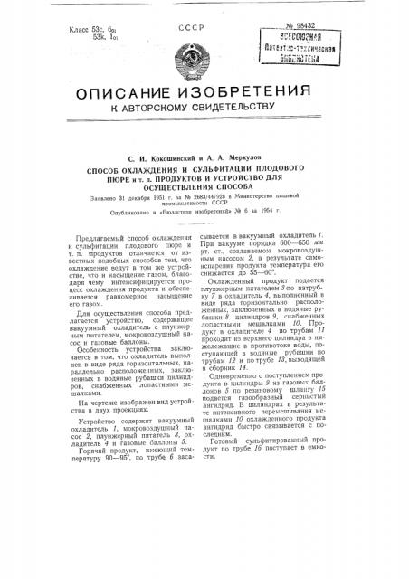 Способ охлаждения и сульфитации плодового пюре и тому подобных продуктов и устройство для осуществления способа (патент 98432)