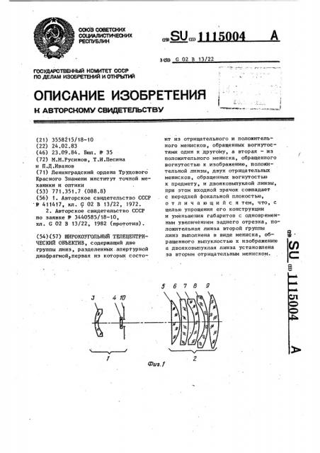 Широкоугольный телецентрический объектив (патент 1115004)