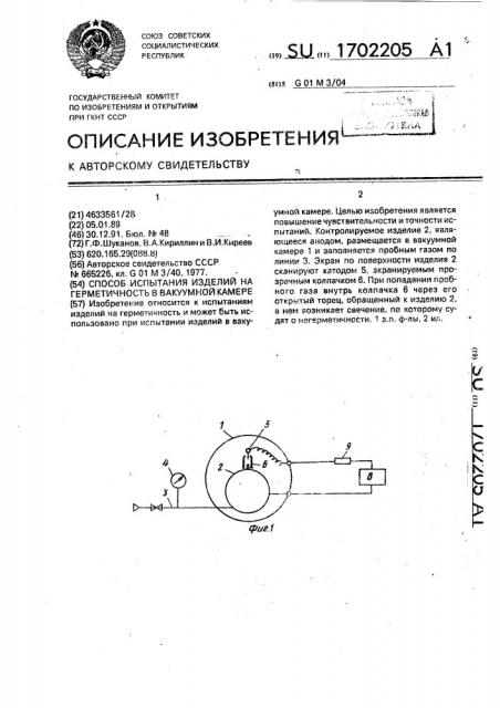 Способ испытания изделий на герметичность в вакуумной камере (патент 1702205)