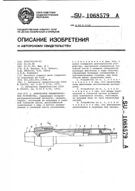 Импульсное пневматическое устройство (патент 1068579)