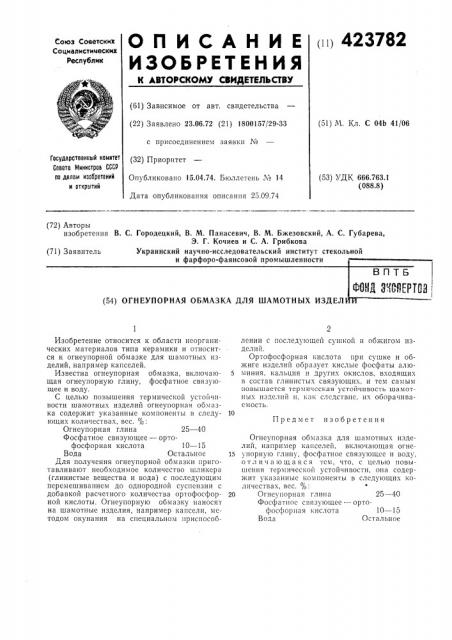 Огнеупорная обмазка для шамотных изделртг (патент 423782)