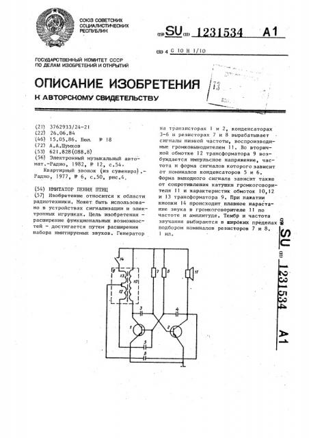 Имитатор пения птиц (патент 1231534)