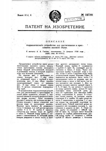 Гидравлическое устройство для растягивания и прессования валеной обуви (патент 19788)