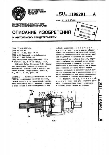 Волновая фрикционная передача (патент 1198291)