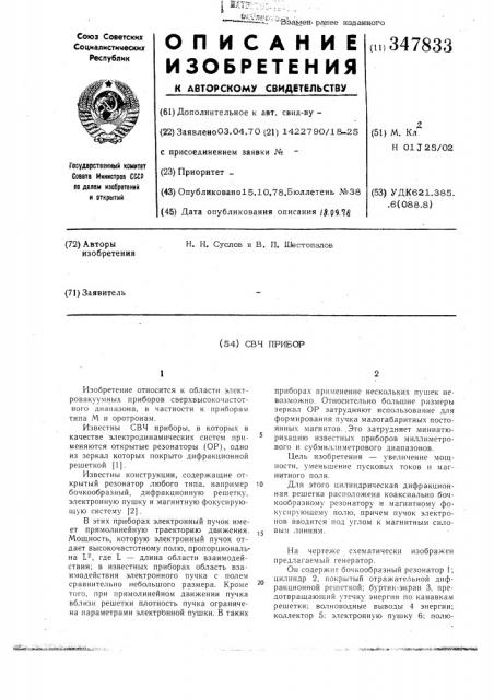Свч прибор (патент 347833)