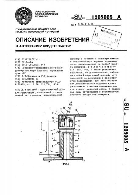 Путевой гидравлический домкрат-рихтовщик (патент 1208005)