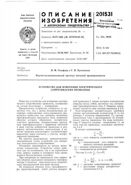Устройство для измерения электрического сопротивления проволоки (патент 201531)