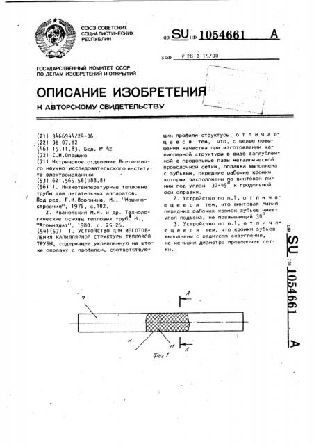 Устройство для изготовления капиллярной структуры тепловой трубы (патент 1054661)